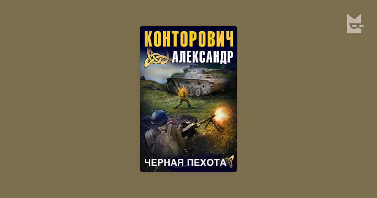 Книгу Александр Конторович Черные Тропы