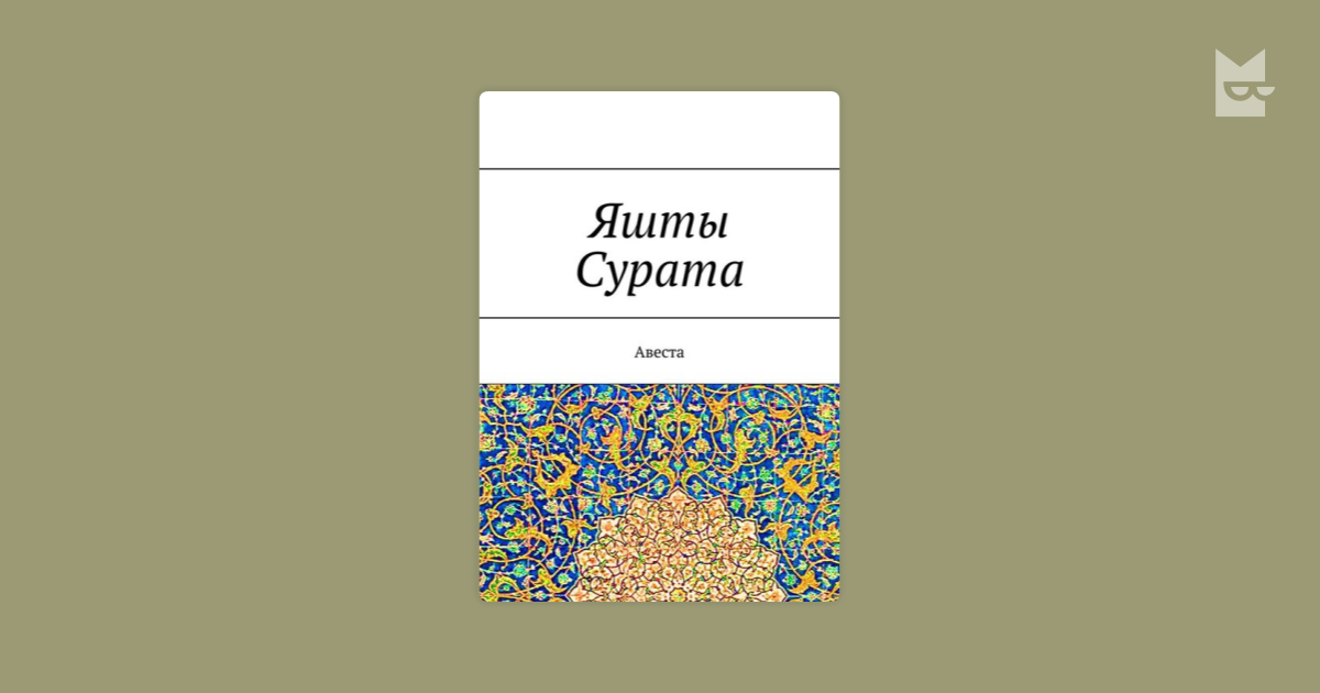 Яшты Сурата. Авеста — А.Г. Виноградов | Читать книгу онлайн на Bookmate