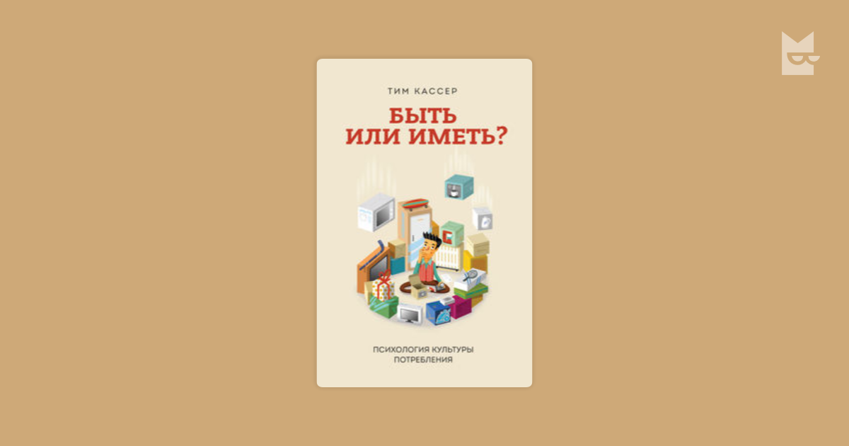 быть или иметь тим кассер