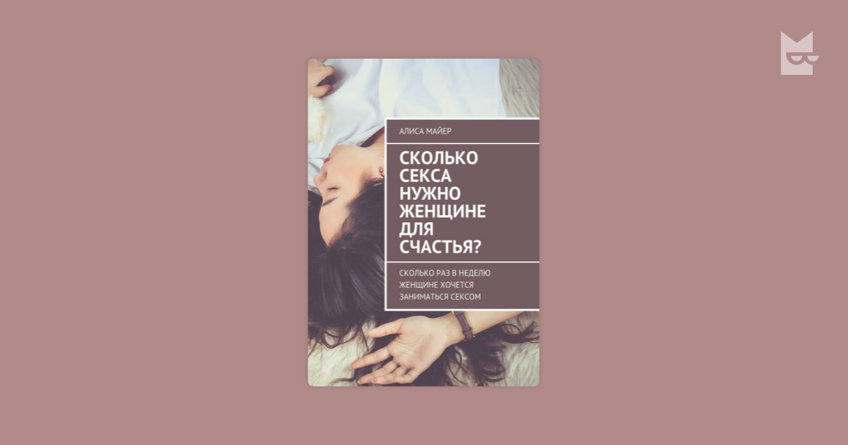 Сколько секса нужно женщине для счастья? Сколько раз в неделю женщине хочется заниматься сексом