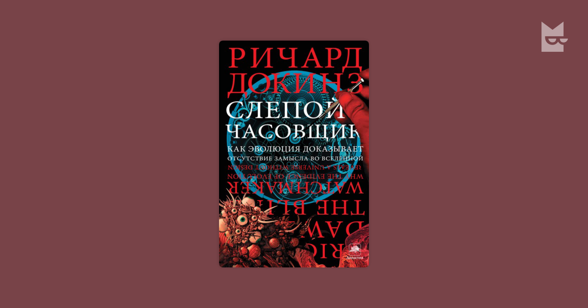 Докинз слепой Часовщик. Corpus Ричард Докинз слепой Часовщик. Докинз к.р. "слепой Часовщик". Ричард Докинз слепой Часовщик аудиокнига.