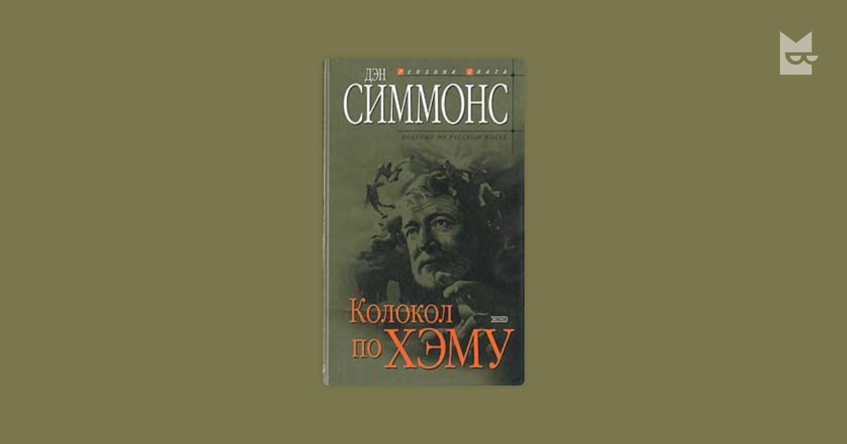 дэн симмонс колокол по хэму