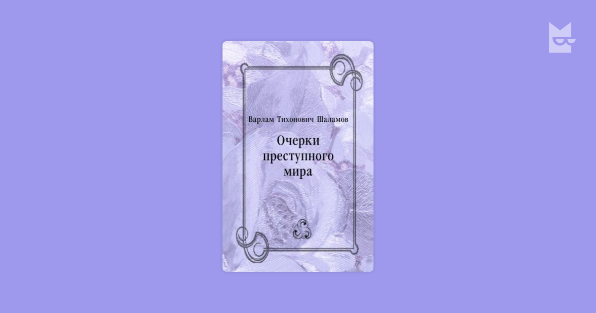 Шаламов очерки. Очерки преступного мира Варлам Шаламов. Очерки преступного мира Варлам Шаламов книга. Шаламов очерки преступного мира. Очерки преступного мира Шаламов Варлам Тихонович.