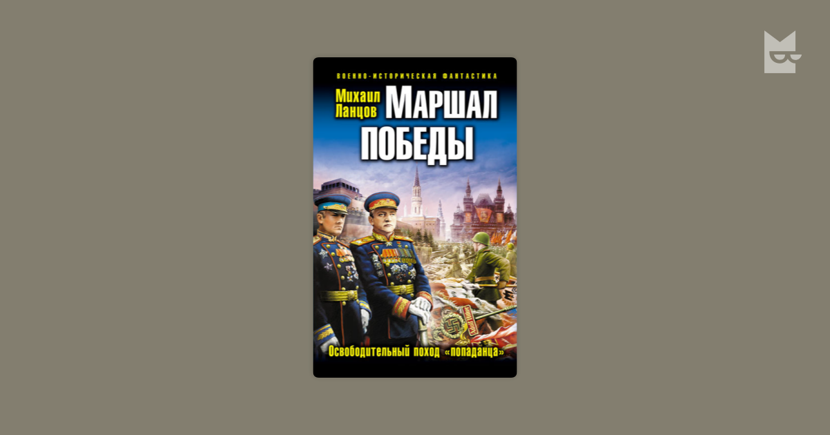 Ланцов аудиокниги попаданцы. Ланцов попаданец во Фрунзе. Аудиокнига попаданец освободительный поход. Ланцов м. "Маршал Сталина".