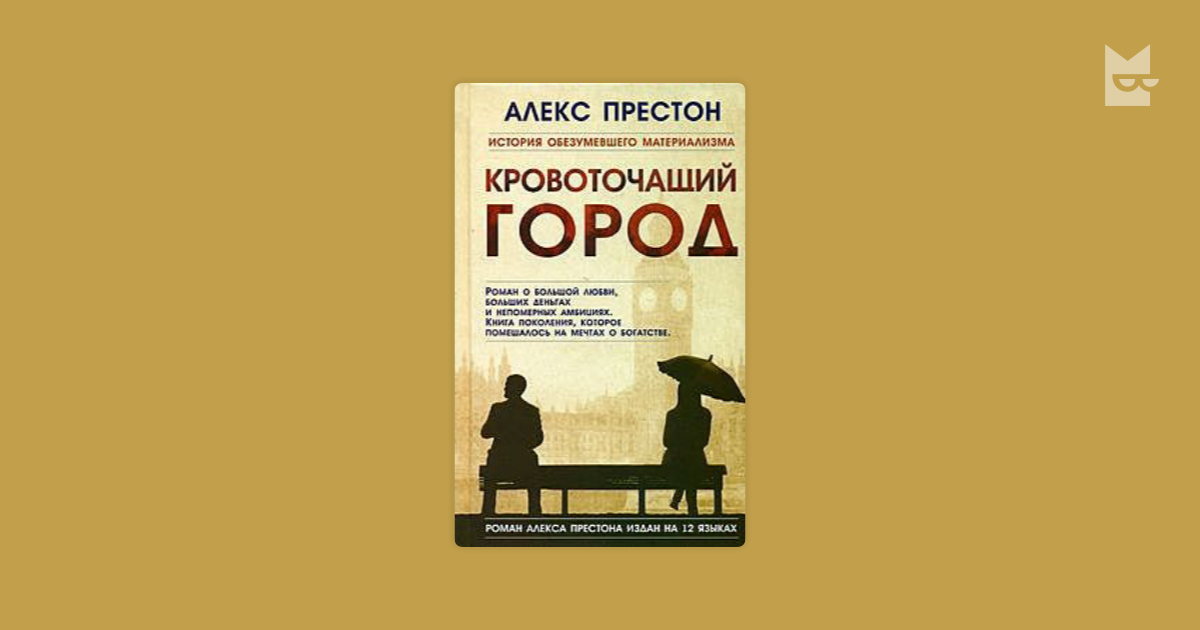 Кровоточащий город — Алекс Престон | Читать книгу онлайн на Bookmate