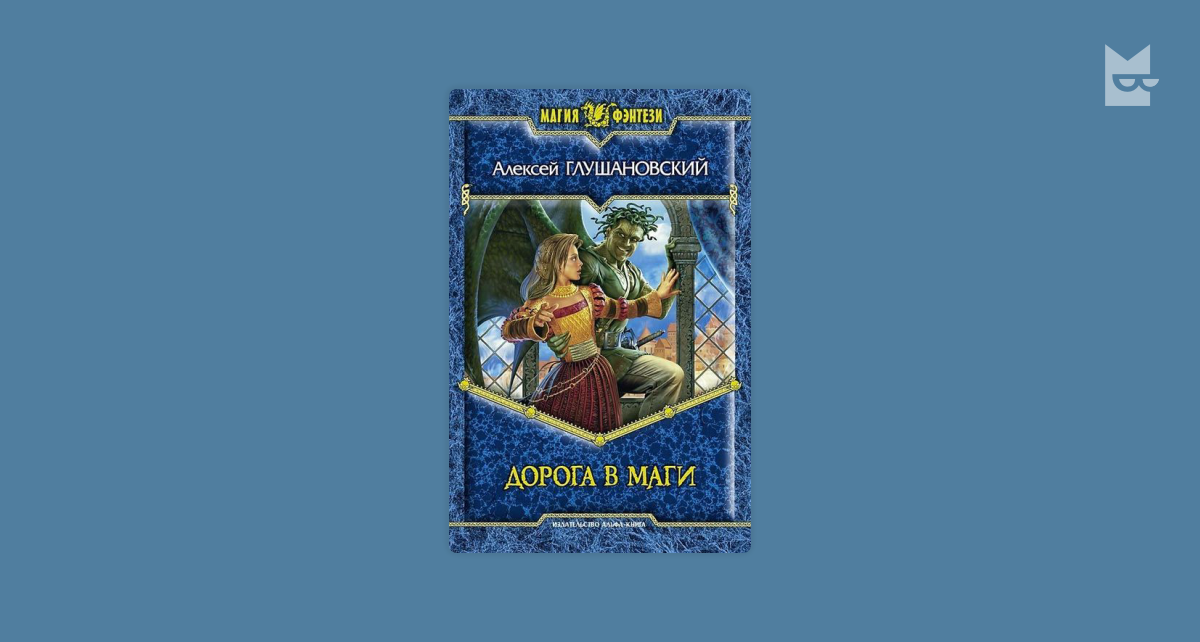 Аудиокнига глушановский дорога в маги