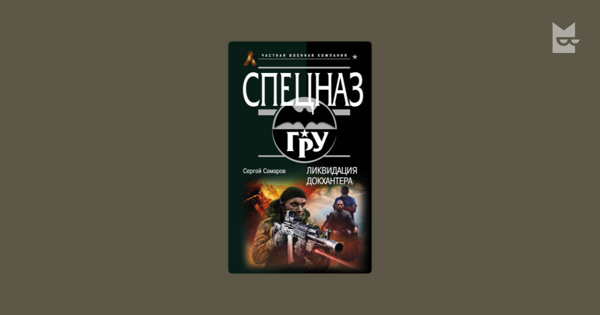Р самаров. Ликвидация Докхантера Сергей Самаров читать онлайн бесплатно. Проект дома Самаров. Самаров Дмитрий Саров. Самаров Иван Вячеславович