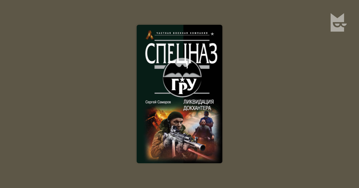 Пермь самаров. Ликвидация Докхантера Сергей Самаров читать онлайн бесплатно. Проект дома Самаров. Самаров Дмитрий Саров. Самаров Иван Вячеславович.