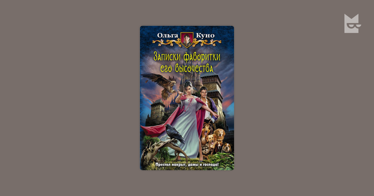 Брачные оковы под крылом его высочества 2. Записки фаворитки его Высочества. Куно Записки фаворитки.