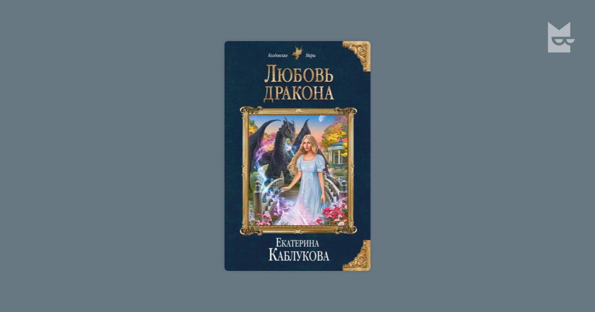 Читать любовь дракона. Слушать аудиокнигу драконы любят принцесс.