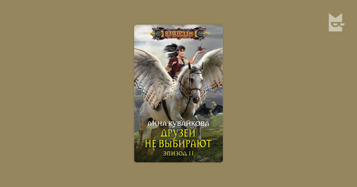 Друзей не выбирают. Друзей не выбирают Анна Кувайкова. Друзей не выбирают книга.