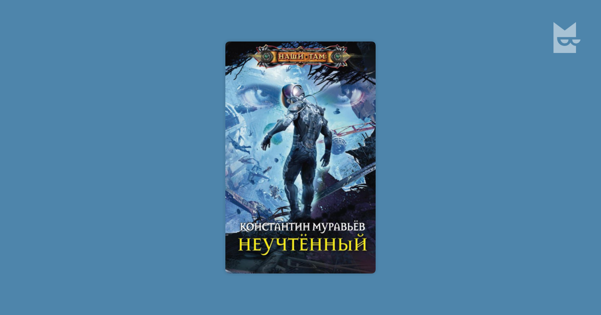 Слушать книгу муравьева живучий