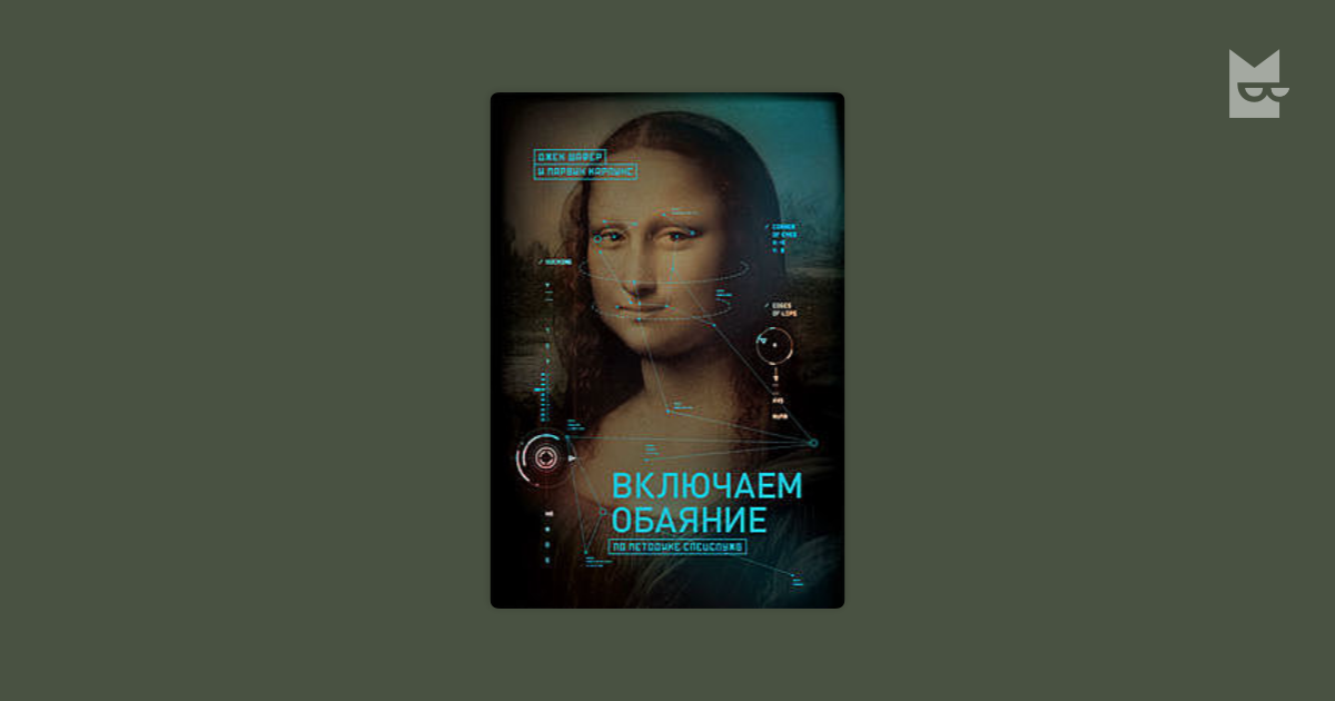 Джек шафер марвин карлинс. Джек Шафер включаем обаяние. Включаем обаяние по методике спецслужб читать. Включаем обаяние книга.