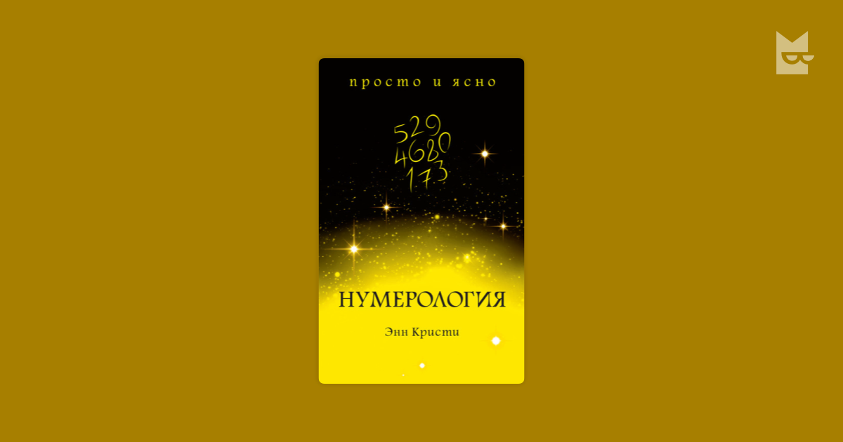 Нумерология — Энн Кристи | Читать книгу онлайн на Bookmate