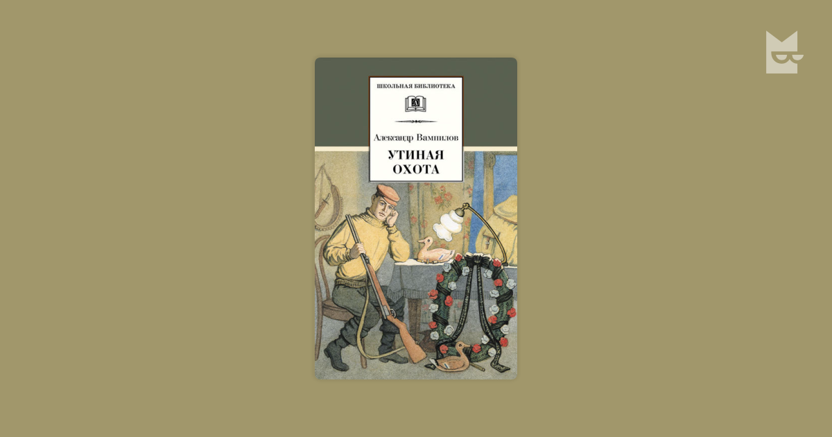 Презентация вампилов утиная охота 11 класс