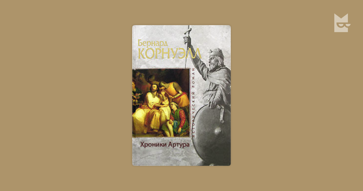 бернард корнуэлл хроники артура