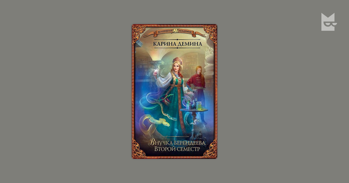 карина демина внучка берендеева 4