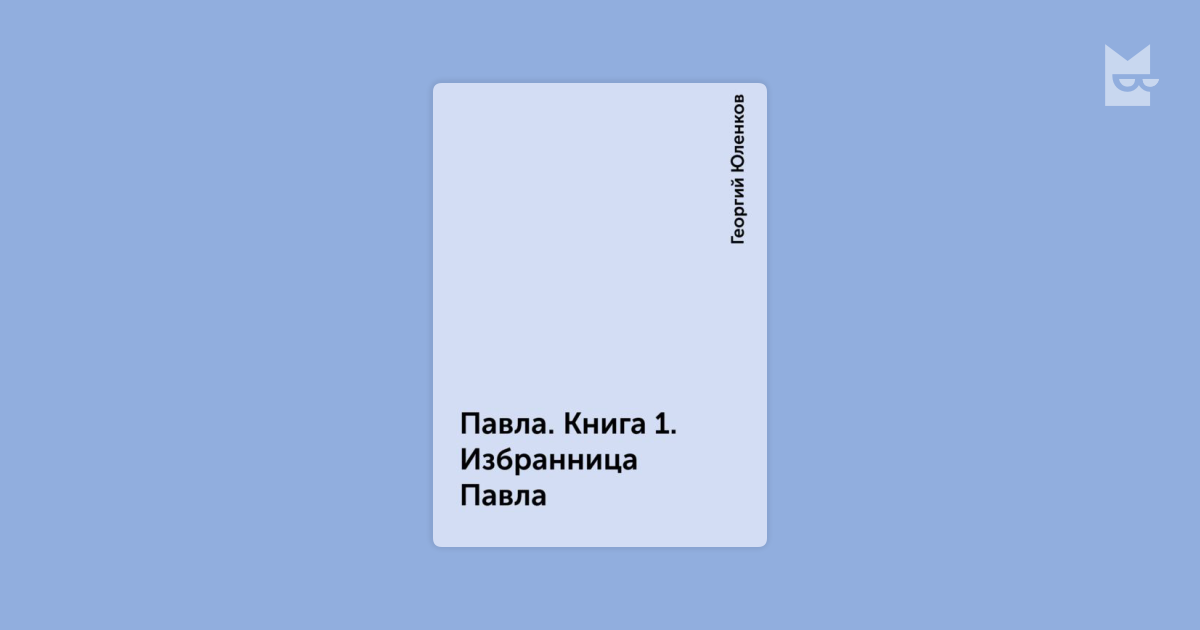 юленков георгий павла трилогия