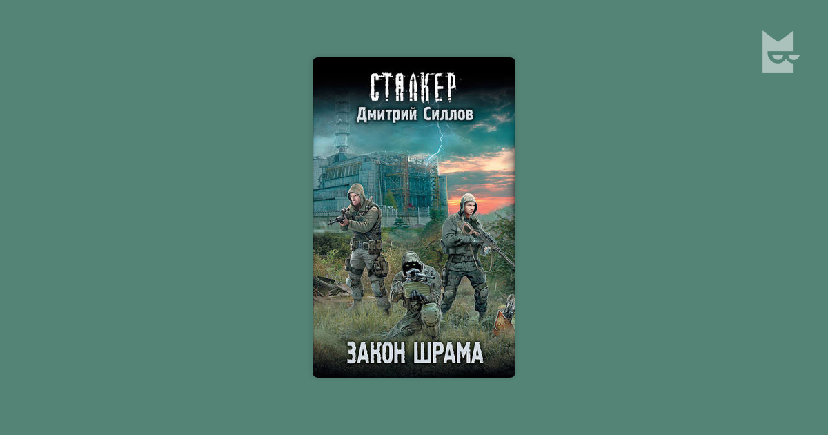 Силлов закон затона. Силлов закон затона. Сталкер дмитрия силлова. Силлов закон затона. Силлов закон затона.