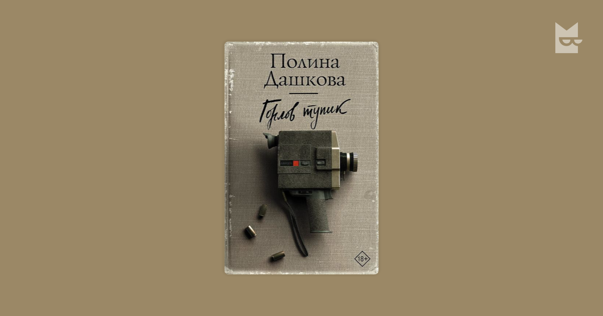 Горлов тупик by Полина Дашкова Read Online on Bookmate