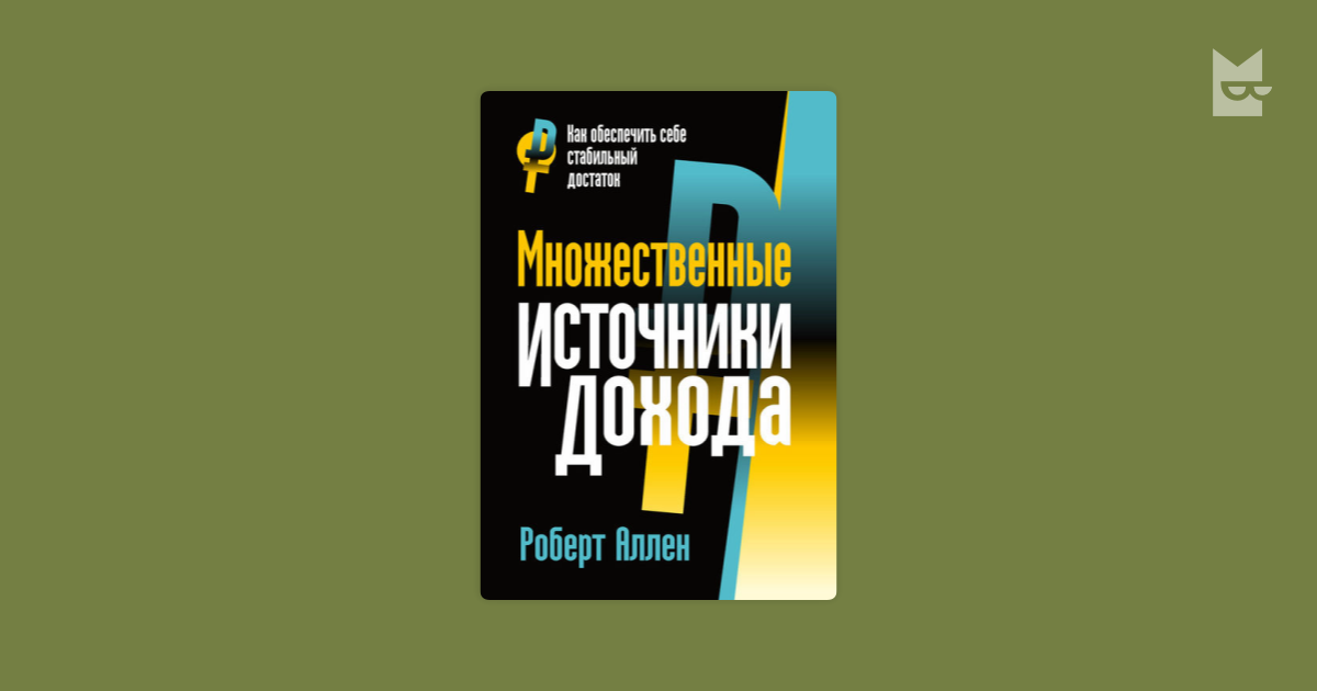 множественные источники дохода роберт аллен