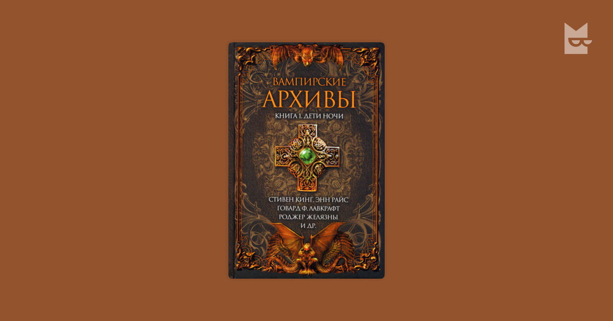 Вампирские архивы: Книга 1. Дети ночи by Нил Гейман, Амброз Бирс ...