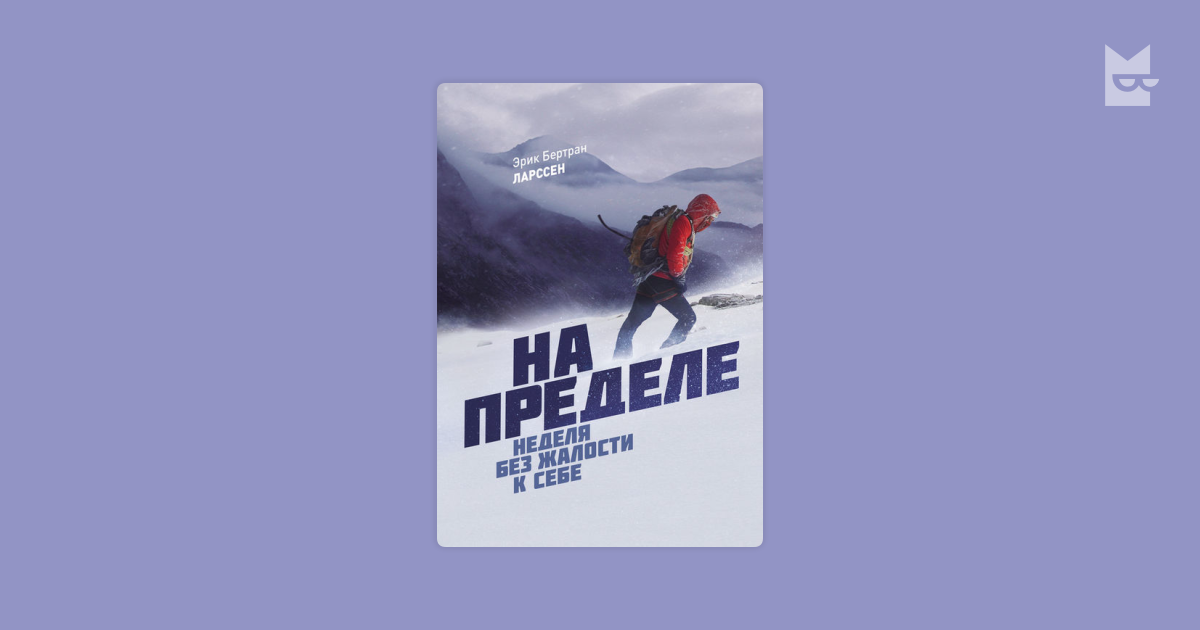 на пределе ларсен