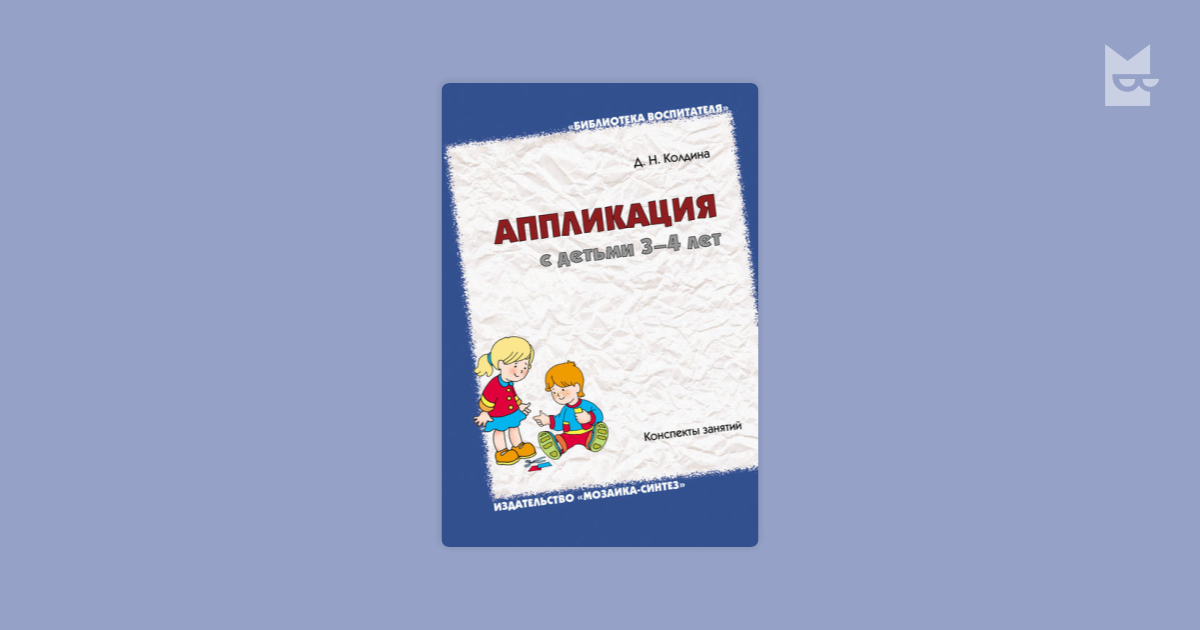 Колдина аппликация. Колдина аппликации с детьми 3-4 года год. Колдина д. н. 