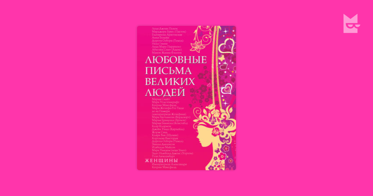 любовные письма великих людей женщины урсула дойль