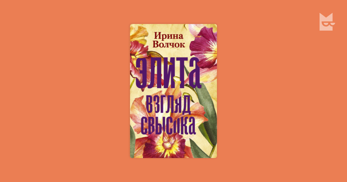 волчок ирина элита взгляд свысока