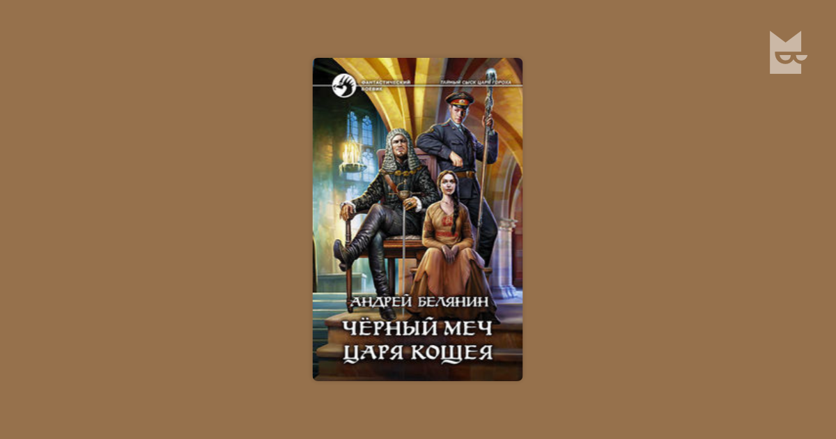 черный меч царя кощея epub