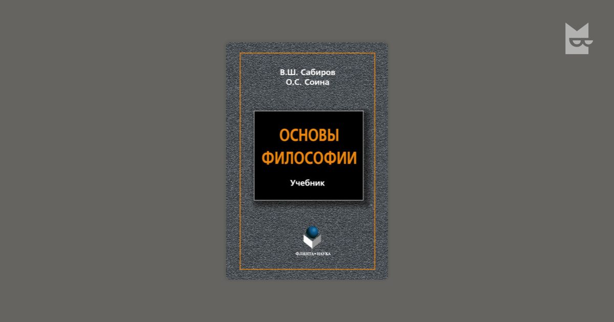 Канке история философии. Основы философии Сабиров. Основы философии Соина. Основы философии учебник Сабиров. Учебник по философии для колледжей