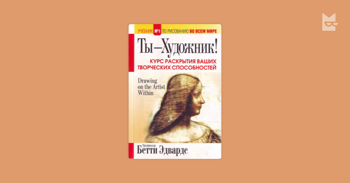эдвардс б художник внутри вас скачать Книга: художник внутри вас » скачать ☆ читать онлайн.