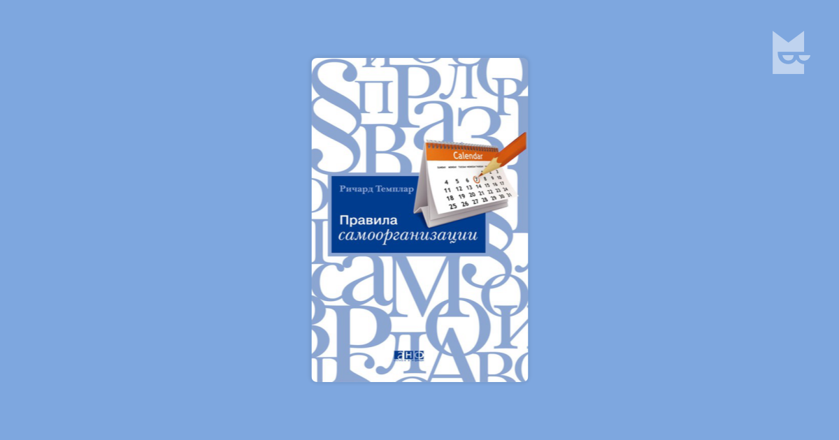 правила самоорганизации ричард темплар