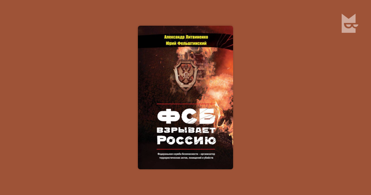 ФСБ взрывает Россию by Олександр Литвиненко, Фельштинський Юрій Read ...