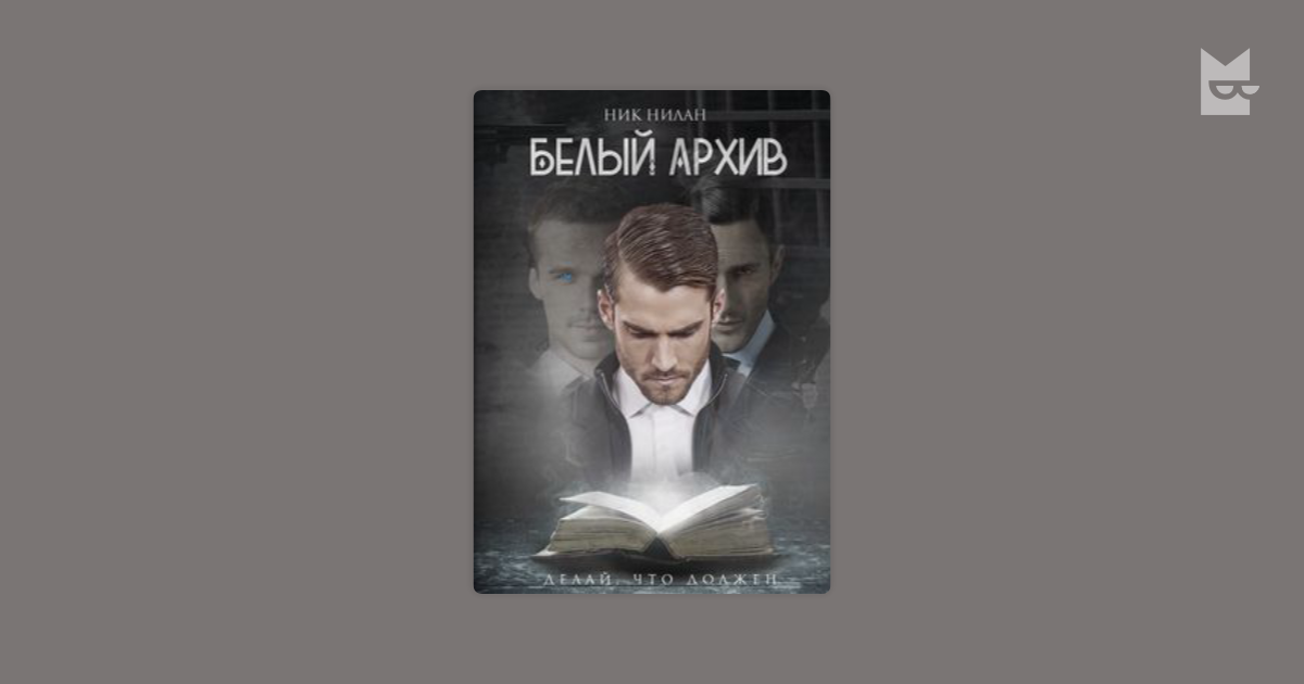 ник нилан белый архив fb2