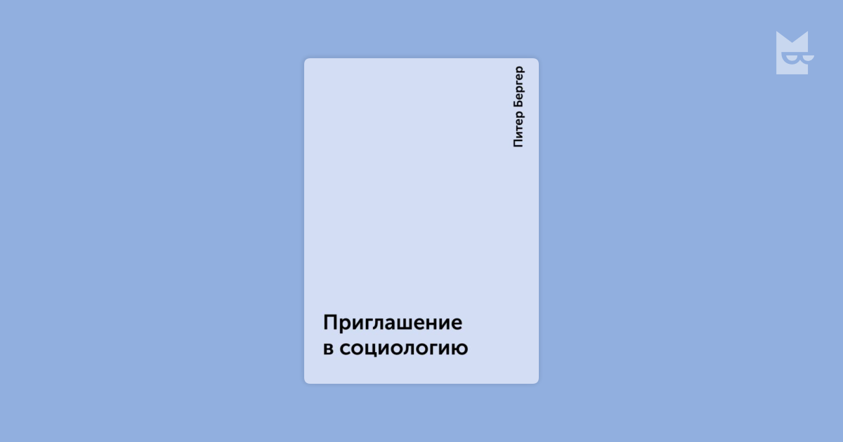 Бергер Питер Приглашение В Социологию Скачать