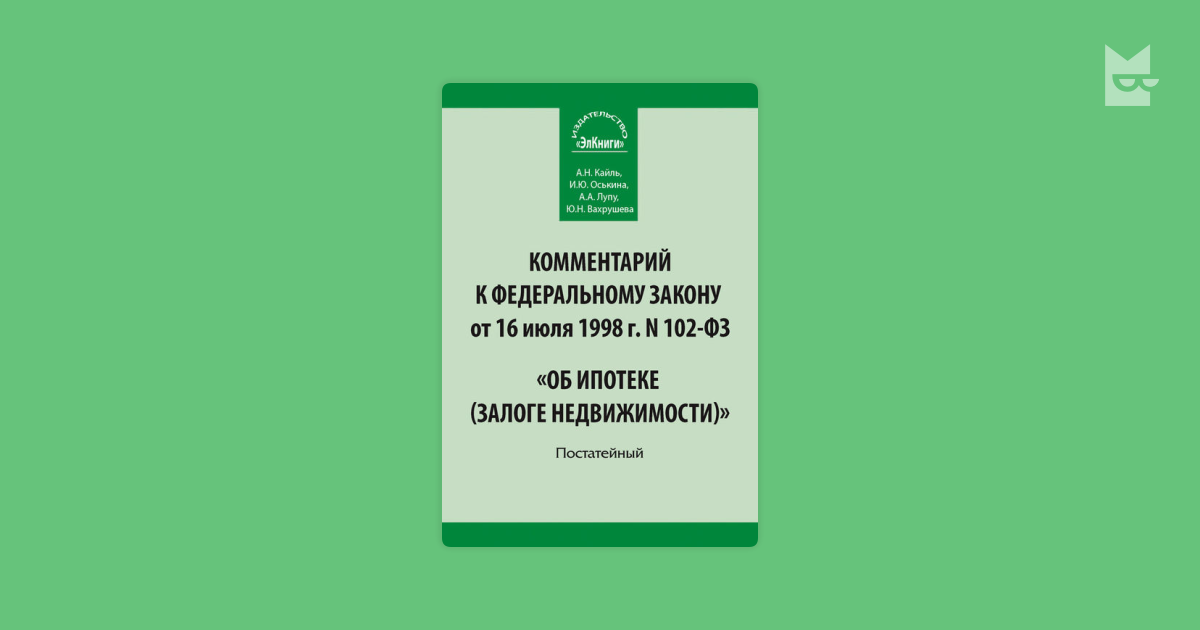 Ст 102 об ипотеке. N 102 ФЗ об ипотеке. ФЗ от 16 июля 1998 г 102-ФЗ об ипотеке залоге недвижимости. ФЗ об ипотеке книга. N 102 ФЗ об ипотеке фото документа.