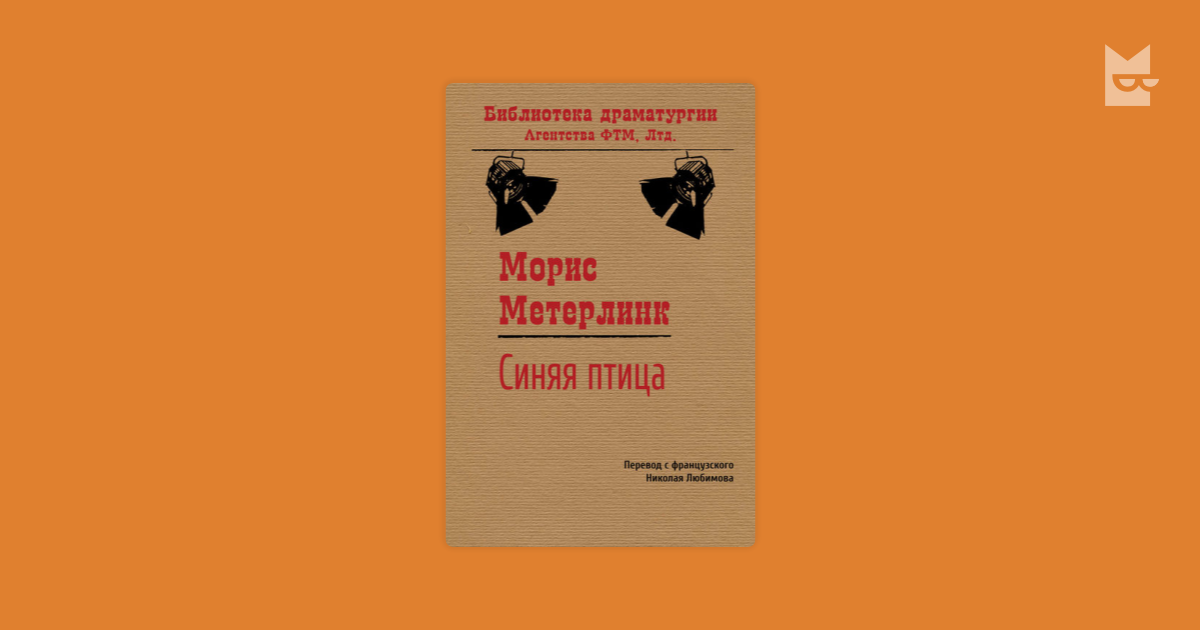 Библиотека драматургии. Мольер брак поневоле иллюстрации. Брак поневоле книга. Игра любви и случая Пьер де Мариво. Петер Хакс пьесы.