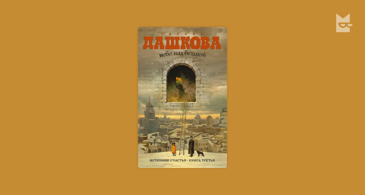 Источник счастья. Книга 3. Небо над бездной — Полина