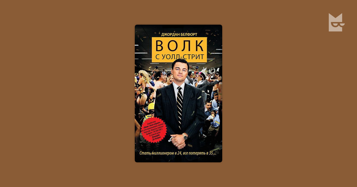 Джордан Белфорт Волк С Уолл-Стрит Книга  Pdf