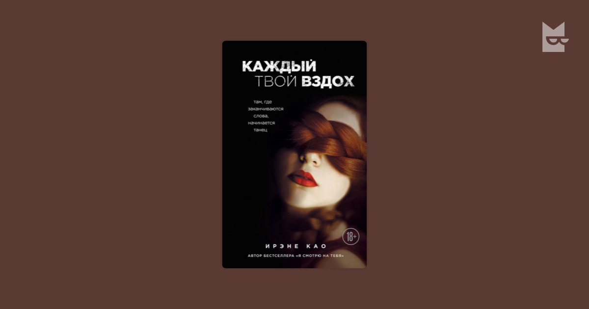 Каждой темной ночью каждый твой вздох. Каждый твой вздох книга. Ирэне као цикл каждый твой вздох. Итальянская трилогия Ирэне као. И каждый твой вздох карнавал.