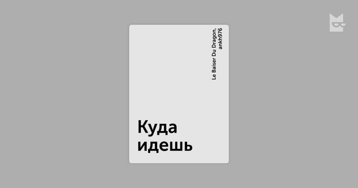 Читать куда. Логический компьютер по имени Джо. Ринат Назипов Гладиатор 6. Логический компьютер по имени Джо книга. Но нет Востока и Запада нет Чхартишвили.