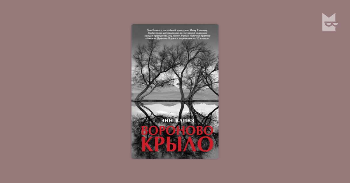 Энн кливз книги. Энн Кливз "ЛОВУШКА для ворона". Энн Кливз Вороново крыло. Немые голоса Энн Кливз. Кливз Энн "скрытые глубины".