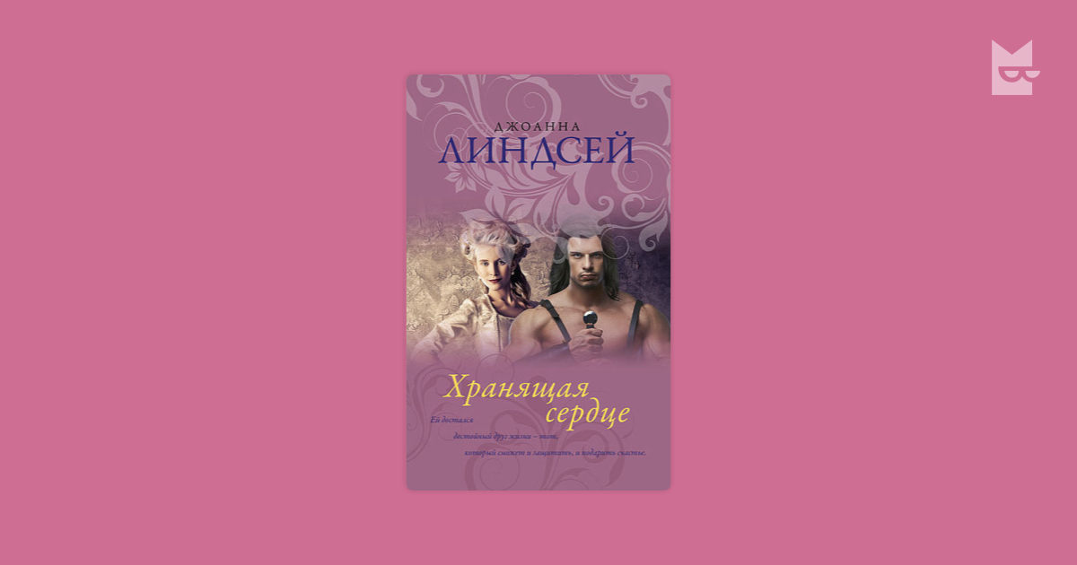 Джоанна линдсей аудиокниги Джоанна линдсей аудиокниги