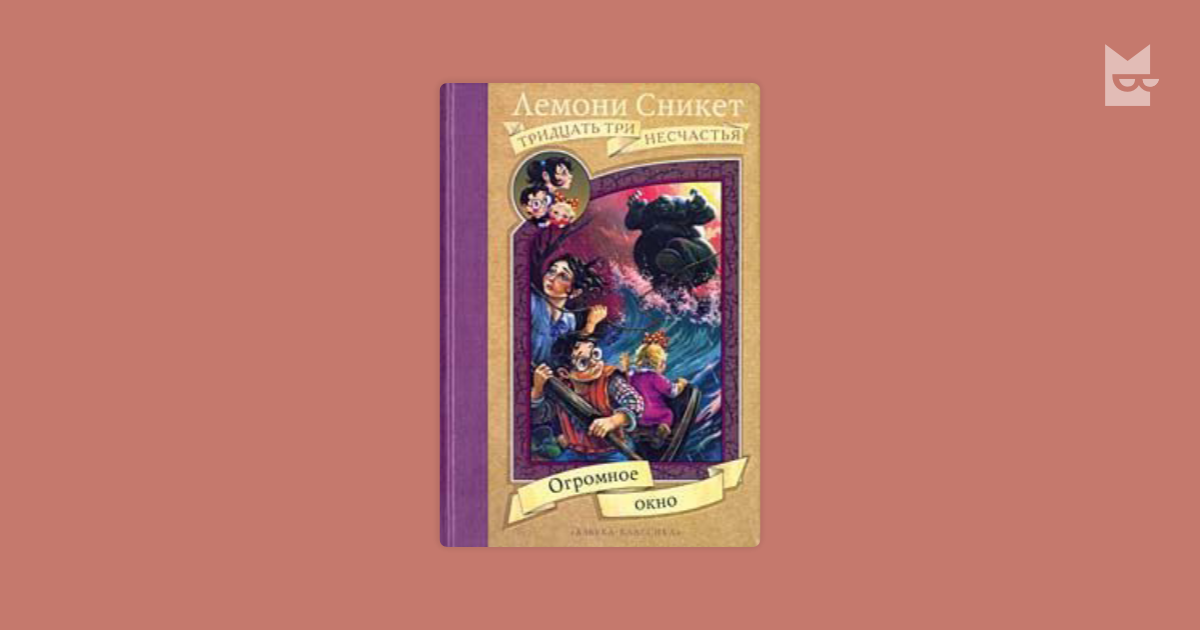 Огромное окно — Лемони Сникет | Читать книгу онлайн на Bookmate