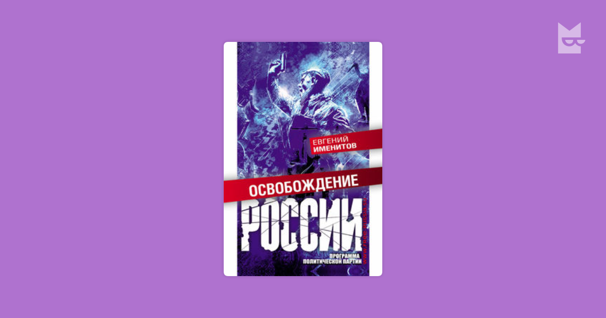 евгений именитов освобождение россии