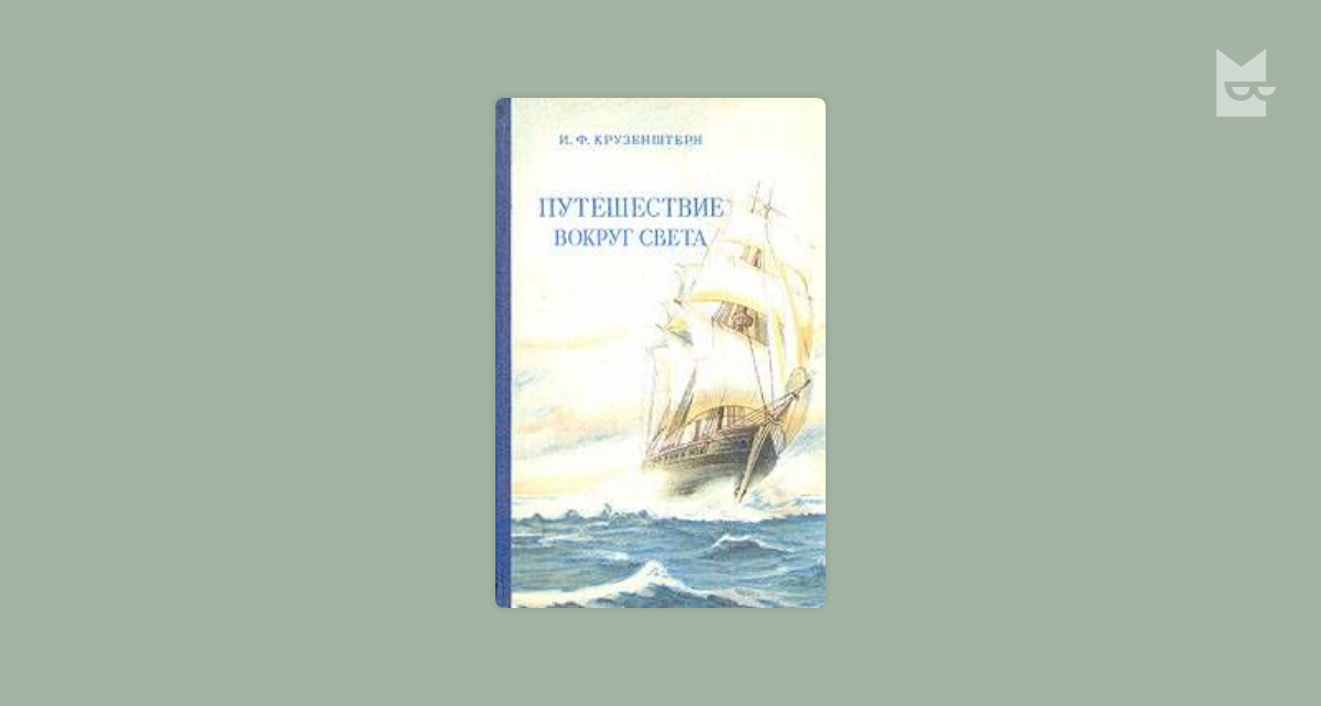 Путешествие вокруг света by Иван Крузенштерн Read Online on Bookmate