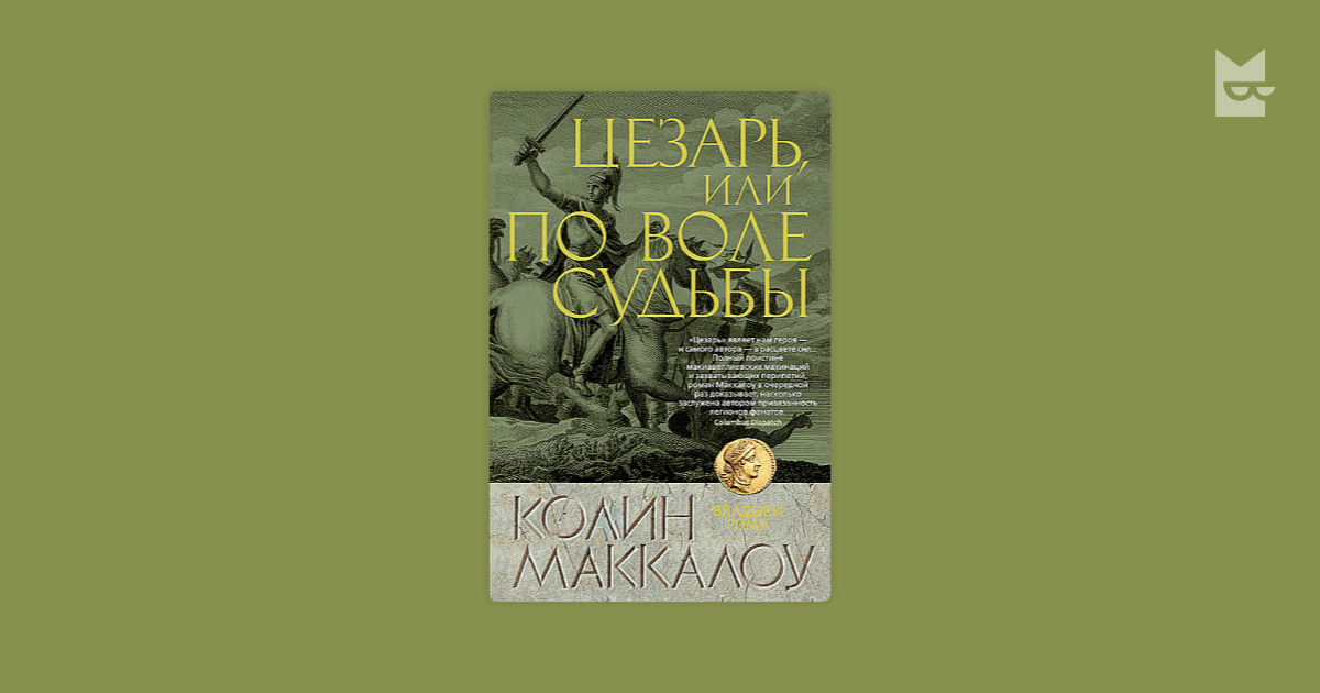 Цезарь, или По воле судьбы — Колин Маккалоу | Читать книгу онлайн на ...