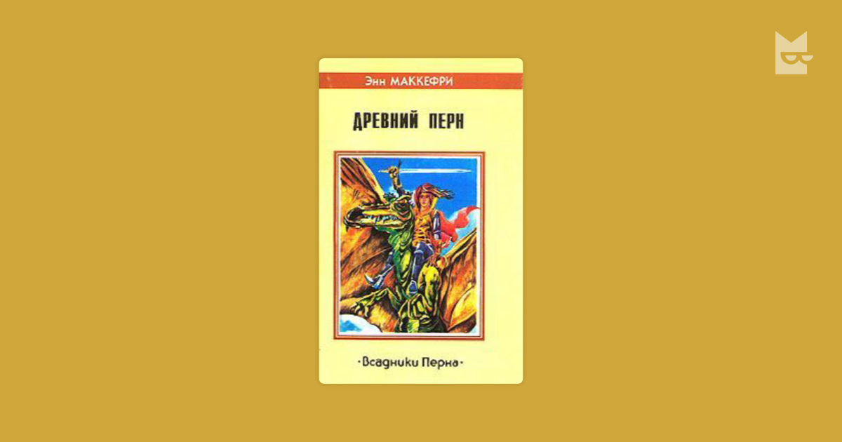 древний перн